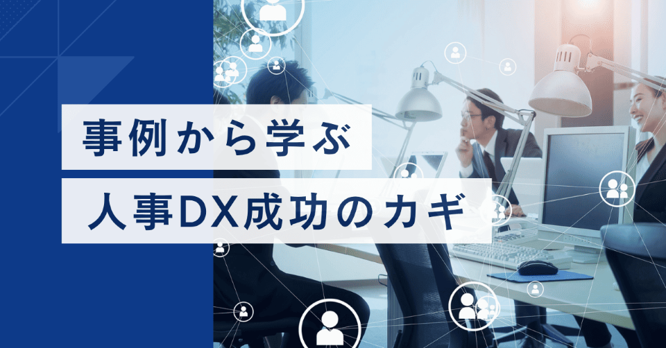 人事DX（HRDX）の成功事例から学ぶ：企業の競争力を高める戦略的人材管理の実現方法