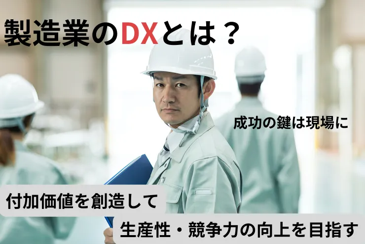 製造業のDXとは？その必要性や進め方、成功のポイントを解説