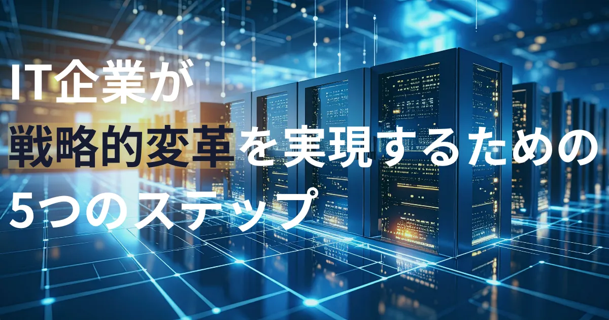 情シス DX推進の実践ガイド:IT企業が戦略的変革を実現する5つのステップ