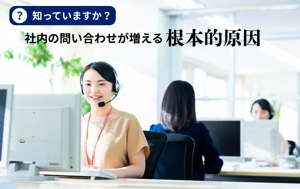社内問い合わせの効率化でコア業務に集中:情シス管理職のための実践ガイド