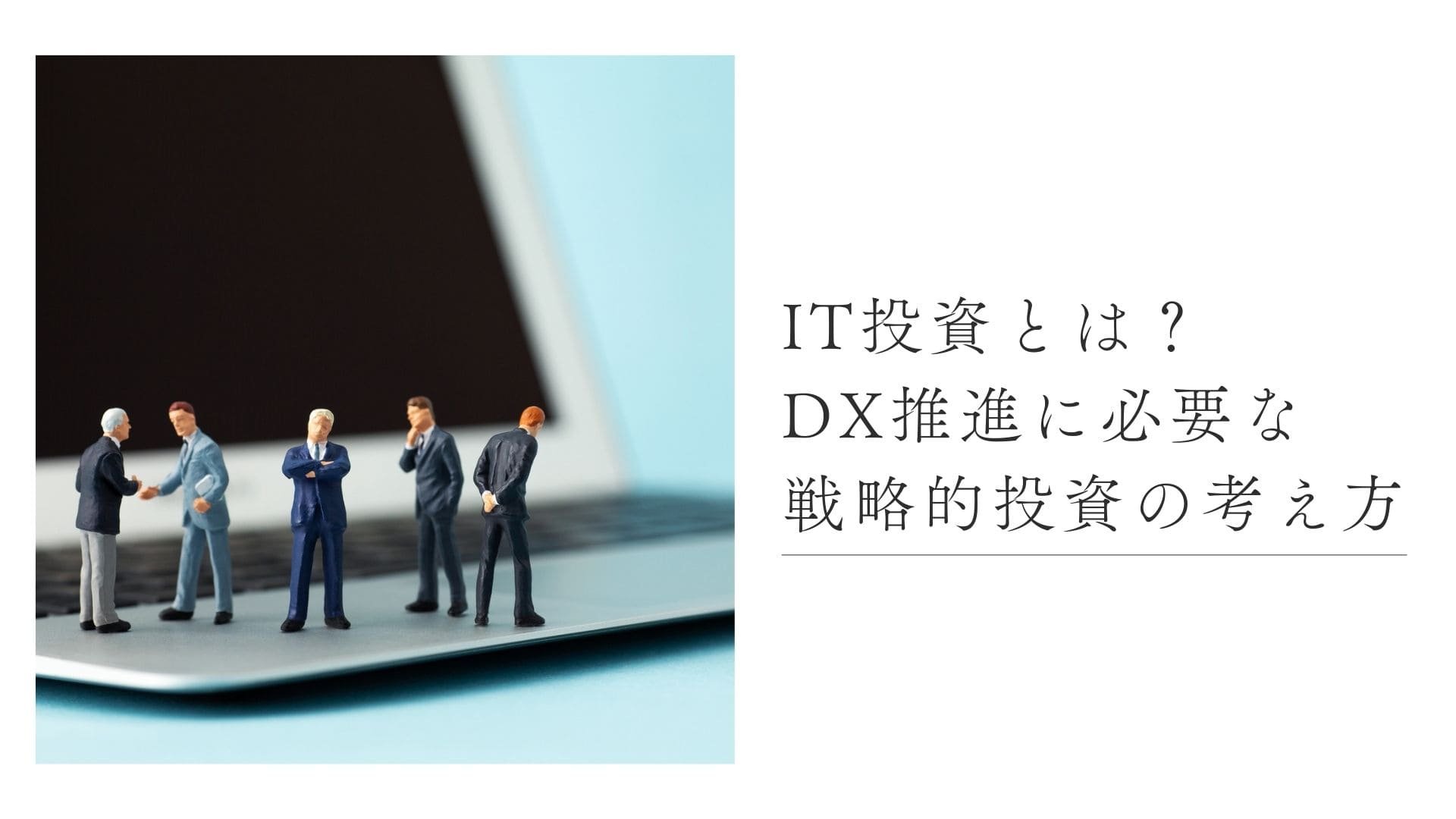 IT投資とは？DX推進に必要な戦略的投資の考え方