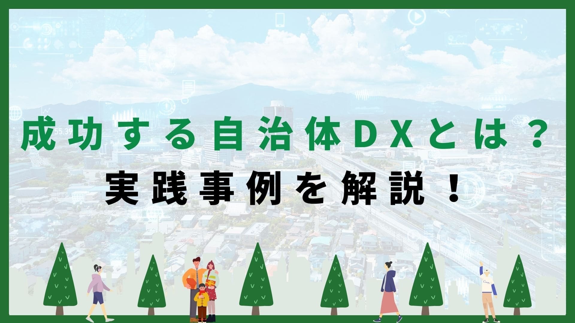 自治体DXの成功事例と実践ガイド：担当者が知っておくべき最新動向と導入戦略
