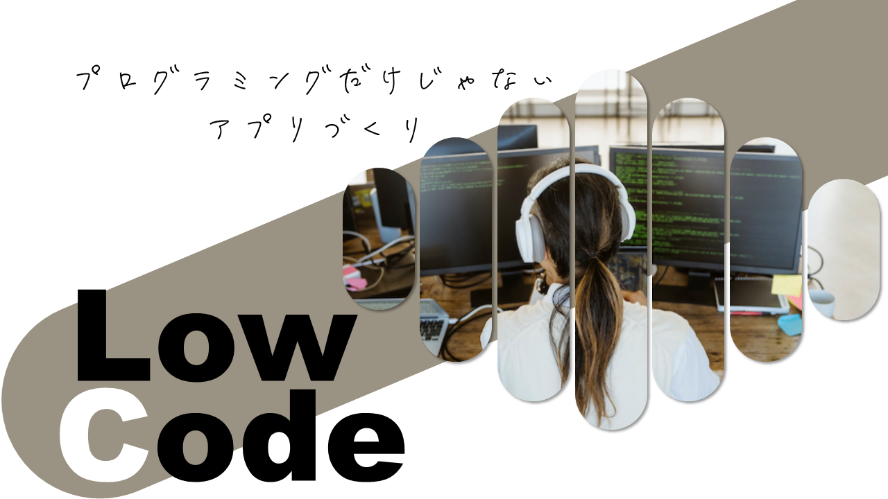 ローコード開発とは？ 注目される背景とDX推進への有効性について解説 