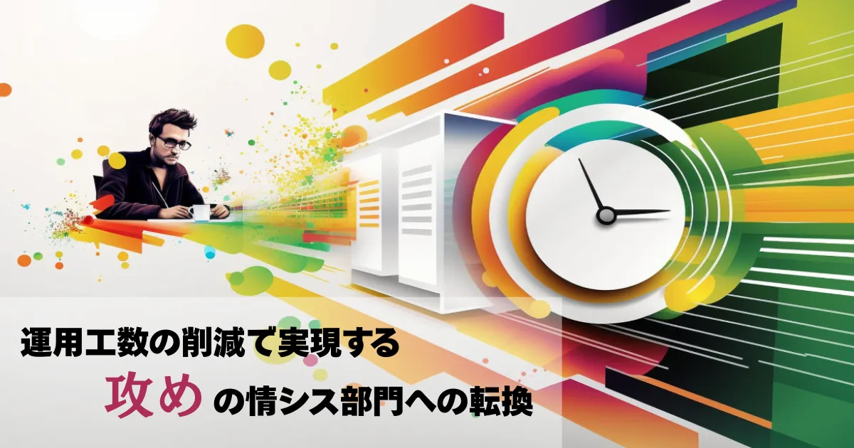 運用管理の効率化で戦略業務にシフト - 情シス部門が知るべき3つの最適化手法