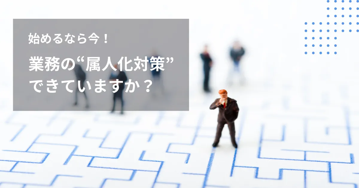 仕事の属人化が招く退職リスク:IT部門管理職のための脱・属人化実践ガイド