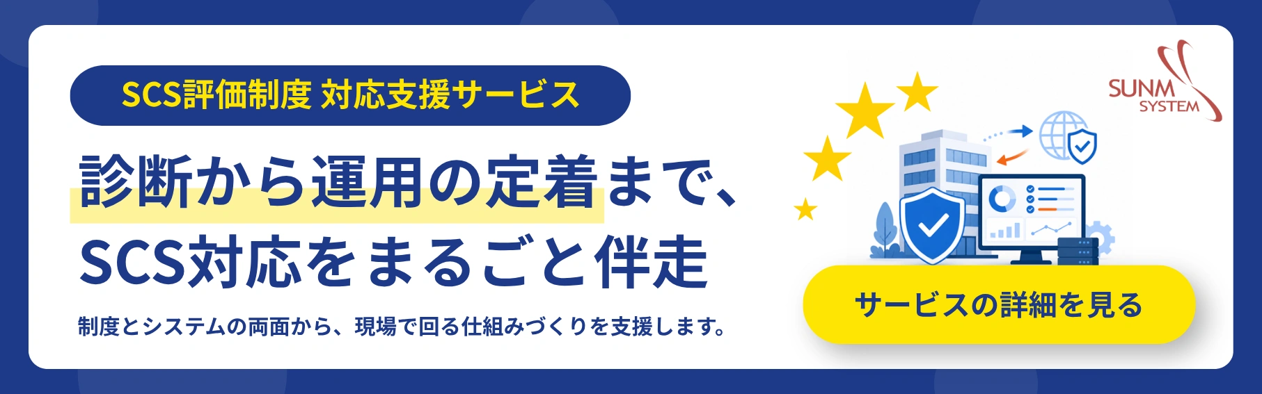 SCS評価制度対応支援サービス詳細ボタン