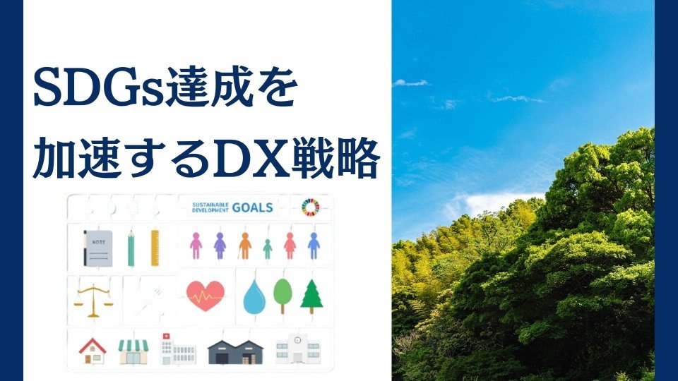 SDGs達成を加速するDX戦略:企業の持続可能性と収益性を同時に高める方法