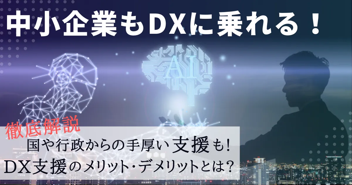 デジタル技術を活用して成長を目指す！中小企業に必要なDX支援とは？ 