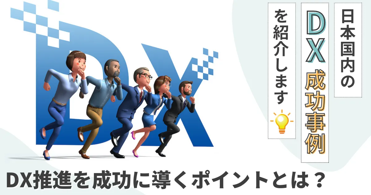 DX成功事例を大企業から中小企業まで業種別にご紹介！共通する成功のポイントとは？