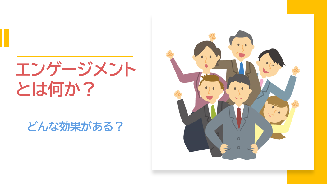 エンゲージメントとは何か?エンゲージメントに悩んでいるあなたへ