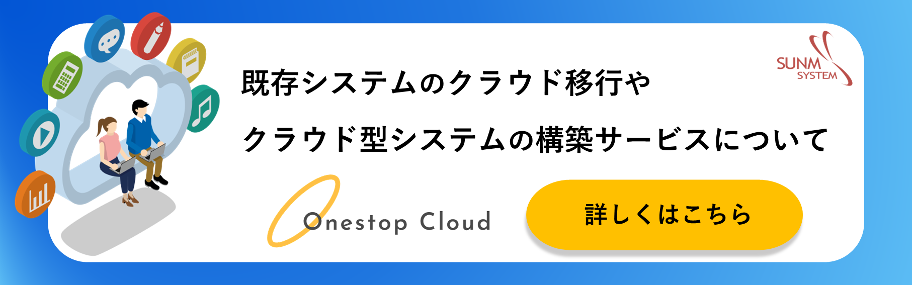 OnestopCloudについて詳しくはこちら