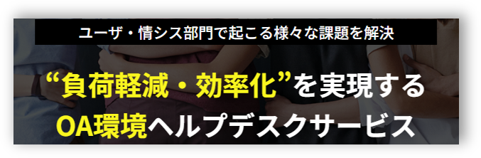 OA環境ヘルプデスクサービスについて詳しくはこちら