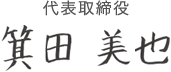 代表取締役 箕田 美也