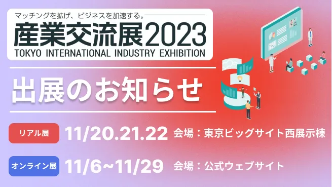産業交流展2023出展のお知らせ【2023年11月】