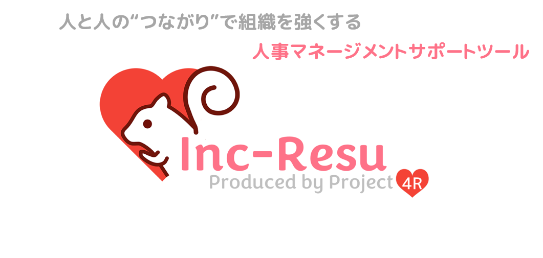 エンゲージメント向上を支援する「Inc-Resu (インクリス)」のサービスを開始致しました