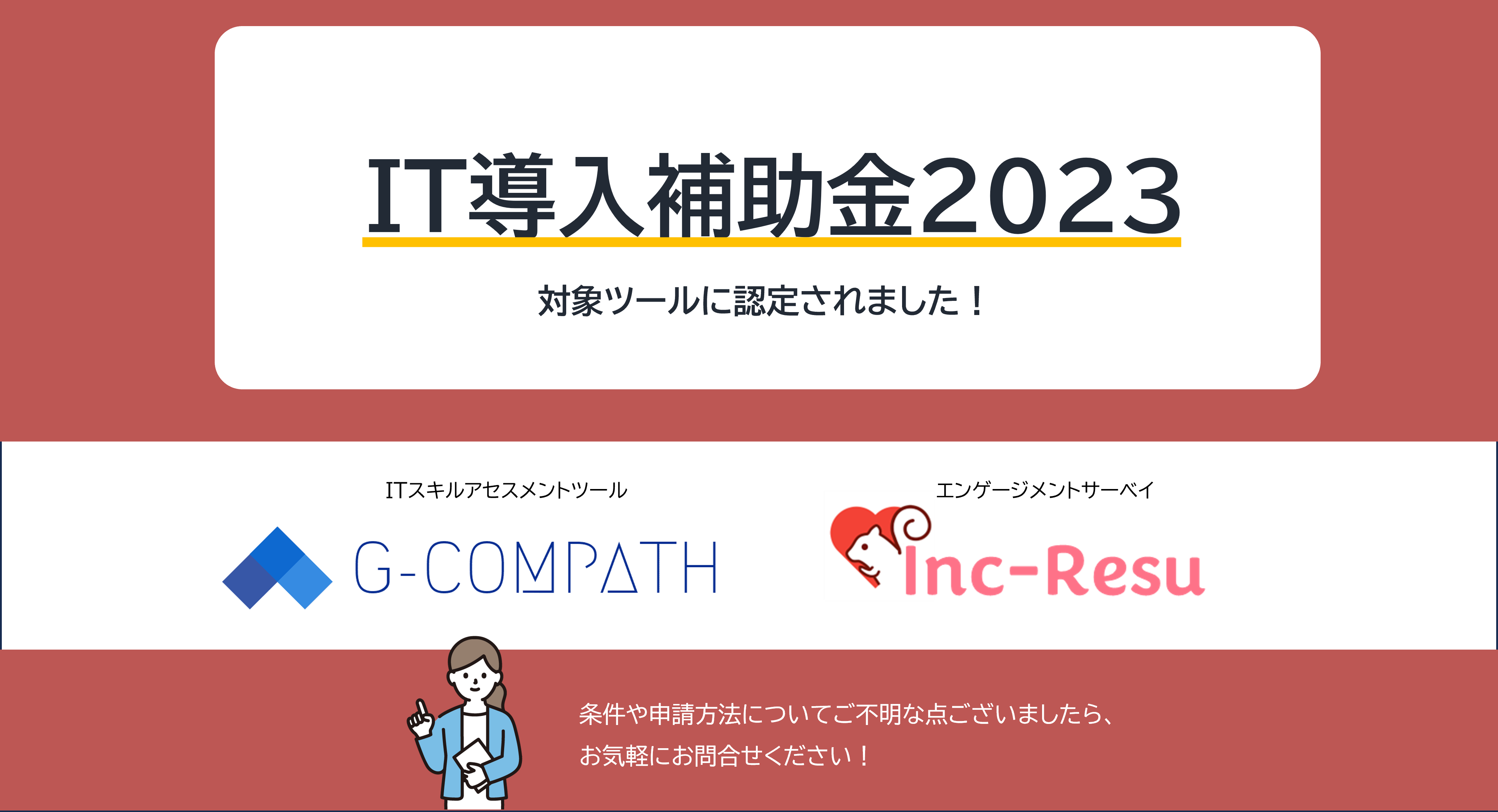 ITスキルアセスメントツール「G-COMPATH」とエンゲージメントサーベイツール「Inc-Resu」がIT導入補助金2023対象のITツールに認定されました