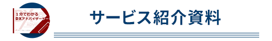 サービス紹介資料