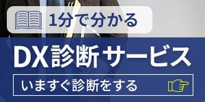 DX診断サービス