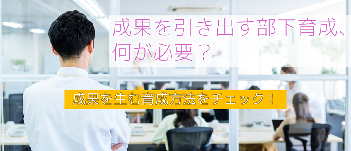 部下育成の大切なポイントは?目標と現状の見える化が成功のカギ