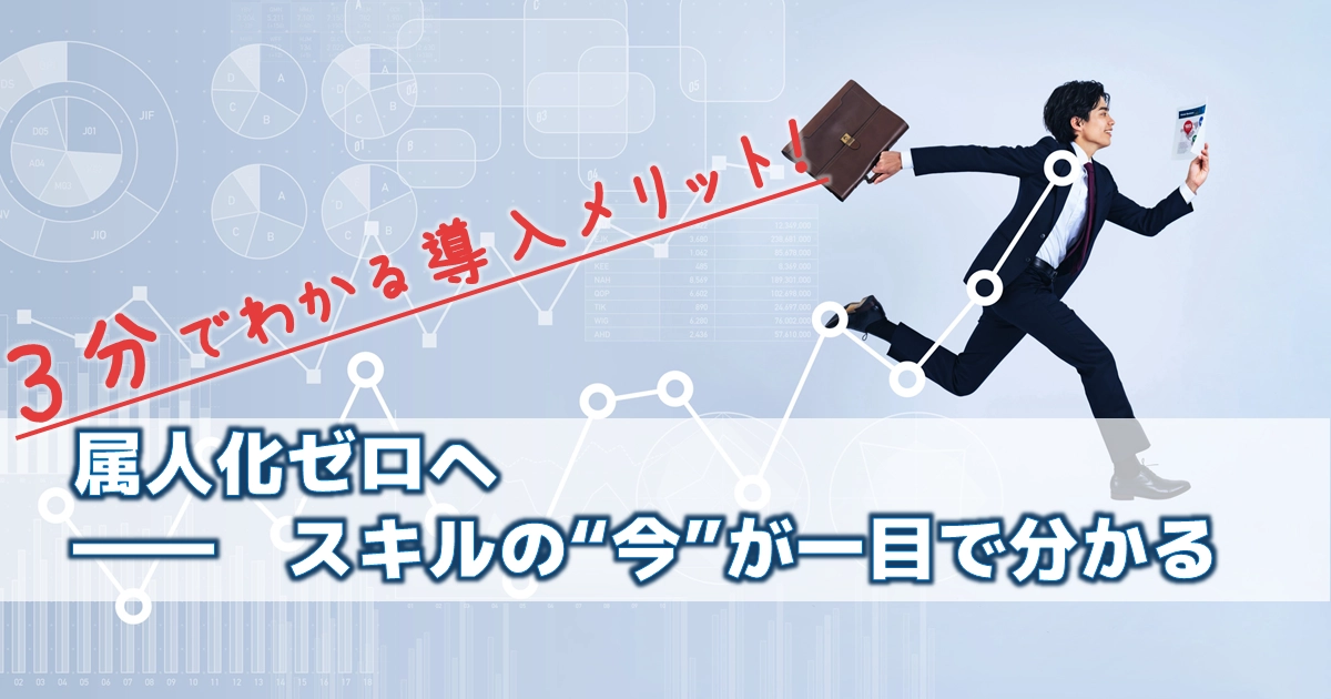 スキル管理システムとは?導入メリットとスキルマップ活用の実現ポイントを解説