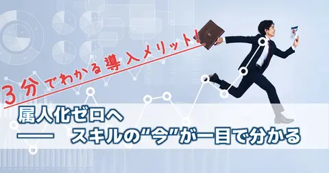 スキル管理システムとは？導入メリットとスキルマップ活用の実現ポイントを解説
