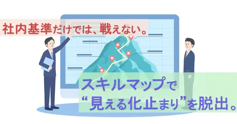 ITSSスキルマップから始める人材育成戦略：iCDで実現するDX時代の組織変革