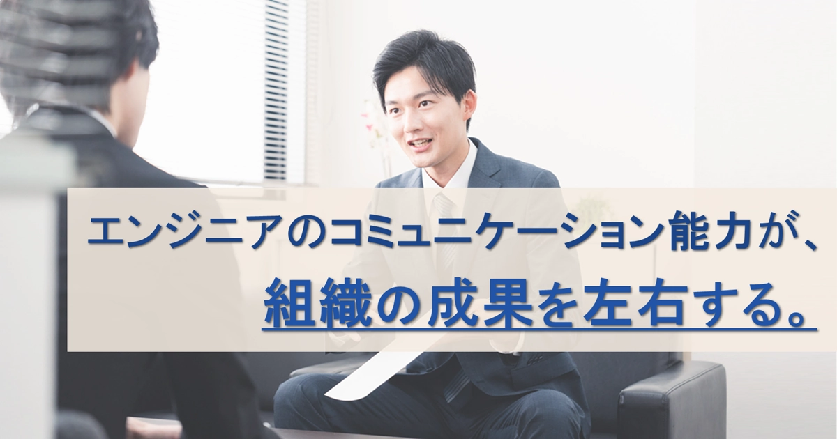 エンジニア コミュ力の重要性とは？組織の成長を支える3つのスキルと育成戦略