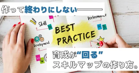 スキルマップの作り方ガイド：IT企業の人材戦略を成功に導く実践的手法