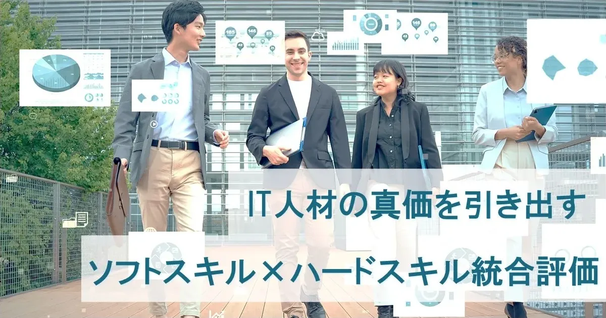 ソフトスキルとハードスキルの違いと評価方法：IT企業の人材戦略を強化する