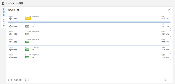 申請したワークフローの状況を確認する_02.png