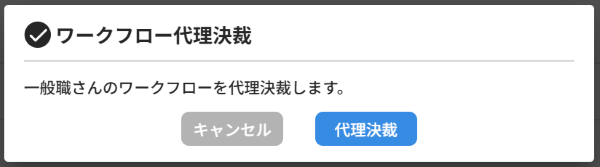 フローが滞っている自己評価データを代理決裁/差戻する_04.png