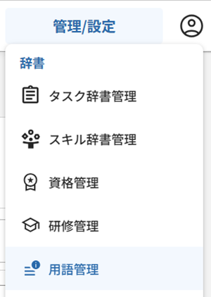 用語管理_01.png