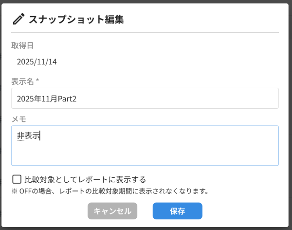 スナップショットの表示設定を更新する_02.png