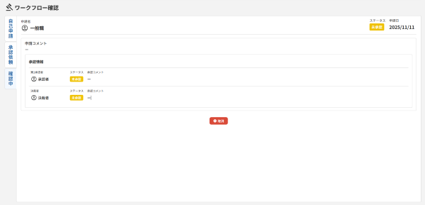 申請したワークフローの状況を確認する_03.png