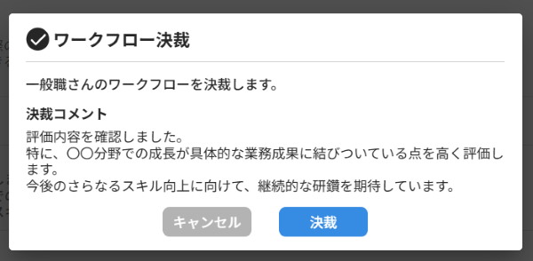 承認依頼がきた自己評価データの決裁/差戻をする_07.png