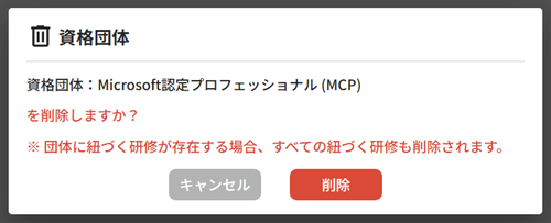 資格団体を削除する_02.png