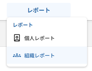 組織レポート_01_メニューから開く方法.png