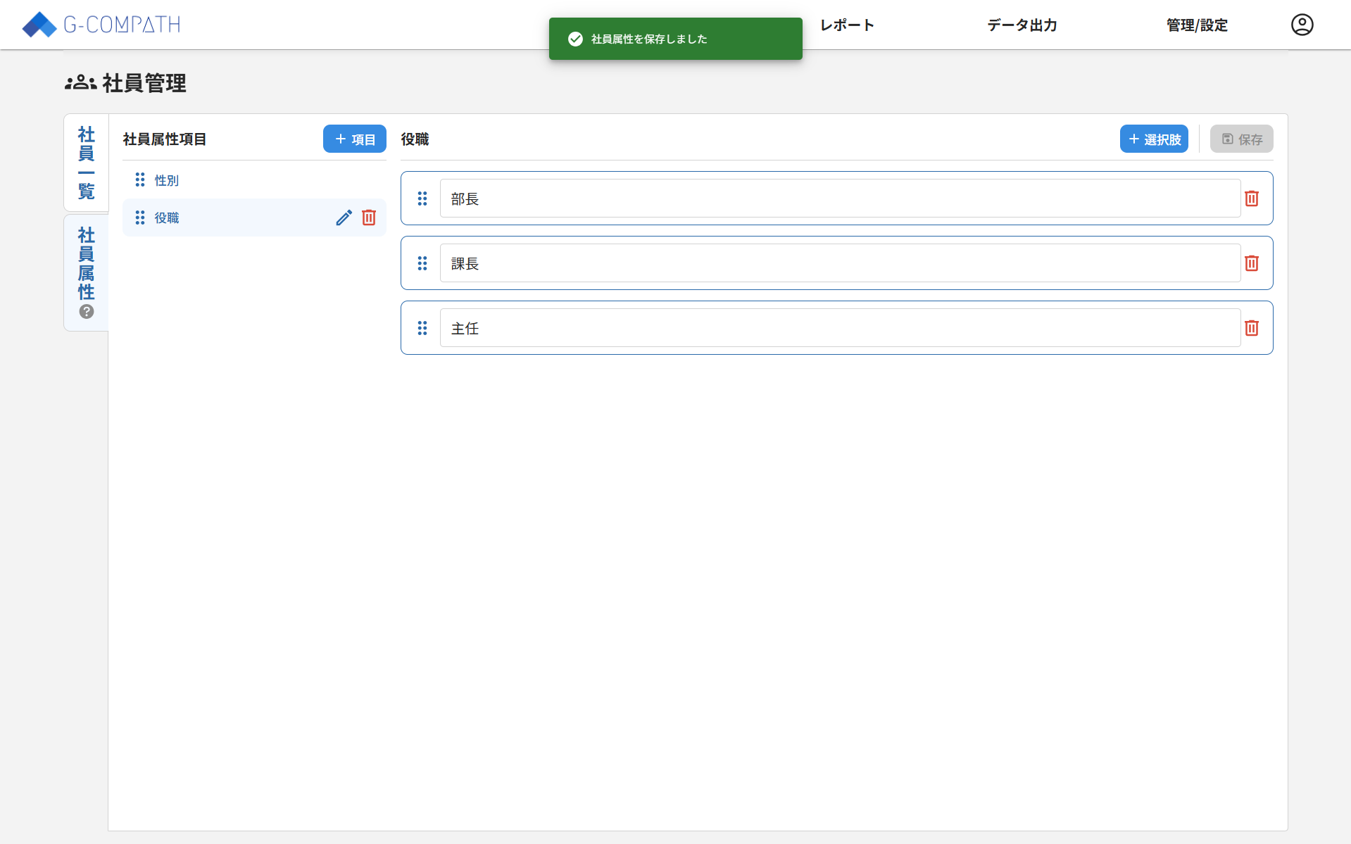 社員管理_25_社員属性項目の詳細保存完了.png