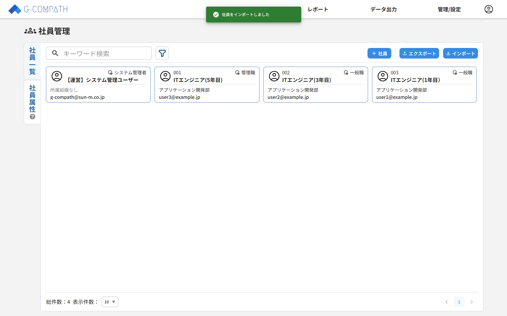 社員管理_15_社員一覧インポート完了.png