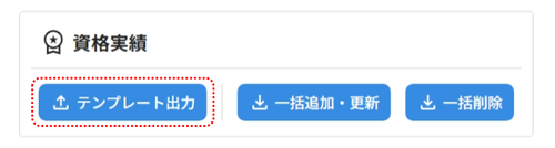 資格研修実績一括更新_03_1.png
