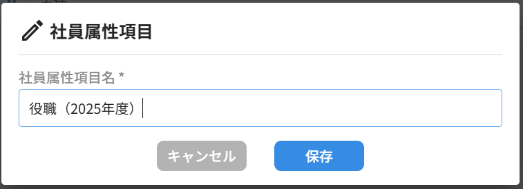 社員管理_27_社員属性項目編集ダイアログ入力.png