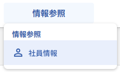 社員情報検索_01.png