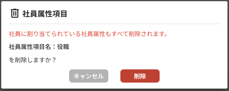 社員管理_32_社員属性項目削除確認ダイアログ.png