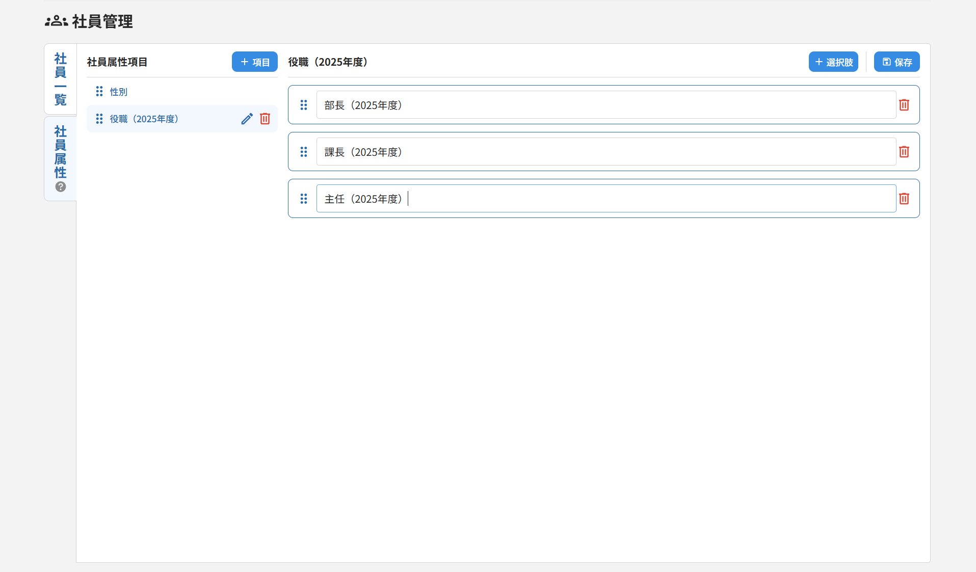 社員管理_29_社員属性項目詳細のすべての選択肢を編集.png