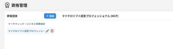 資格団体を編集する_01.png
