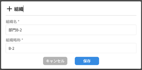 組織を追加する_03.png