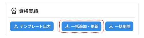 資格研修実績一括更新_04_1.png