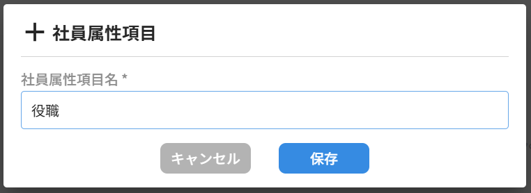 社員管理_20_社員属性項目追加ダイアログ入力.png