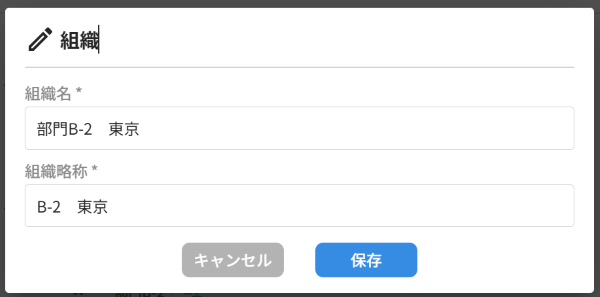 組織を編集する_02.png