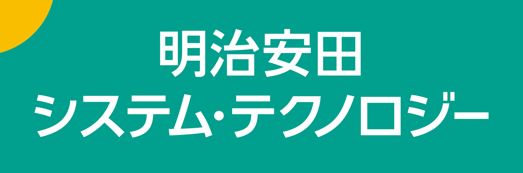 株式会社明治安田システム・テクノロジー